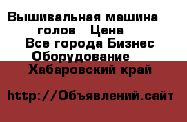 Вышивальная машина velles 6-голов › Цена ­ 890 000 - Все города Бизнес » Оборудование   . Хабаровский край